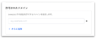 JP_2._SSO_Allowed_Domains.png
